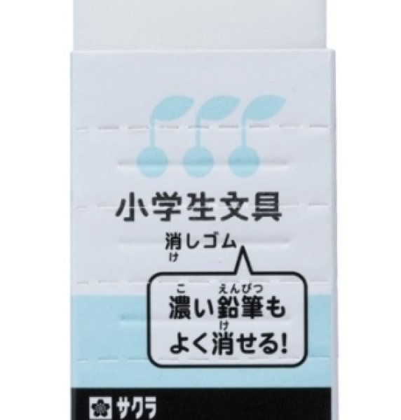 画像1: 141117 小学生消しゴム《ゆうパケットOK》 (1)