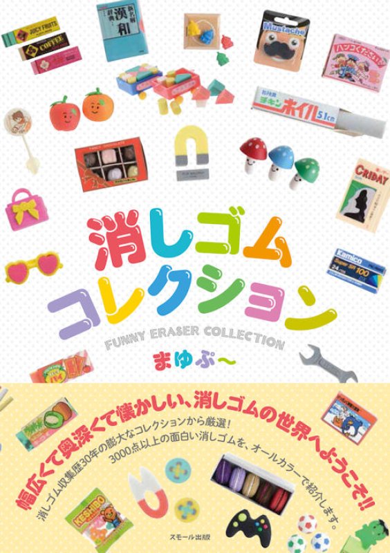 画像1: 151120 まゆぷ〜著 『消しゴムコレクション』たんたん限定まゆぷ〜さん直筆サイン入り《ゆうパケットOK》 (1)