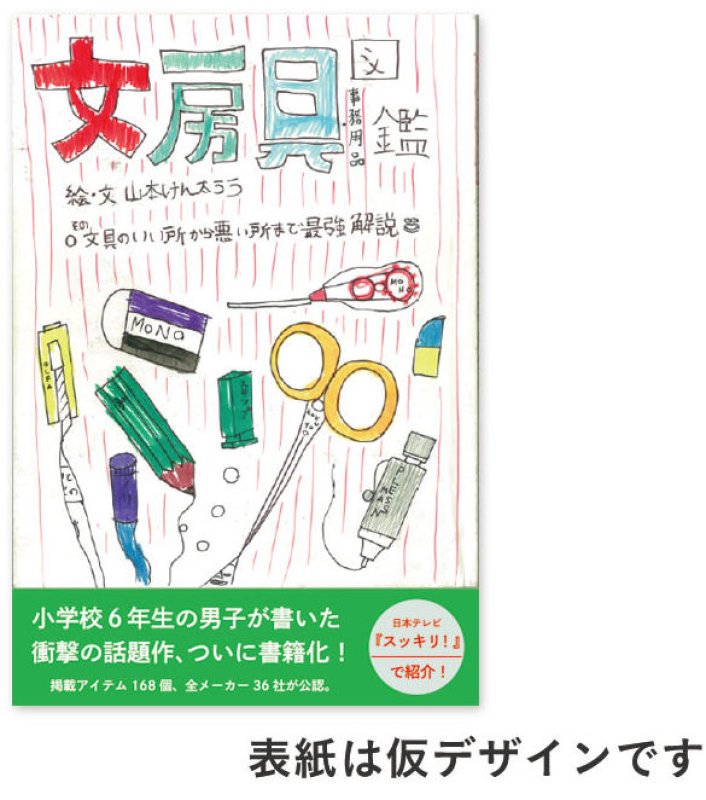 画像1: たんたん限定“けんちゃん”のサイン入り〜文房具図鑑〜その文具のいい所から悪い所まで最強解説〜《ゆうパケットOK》 (1)
