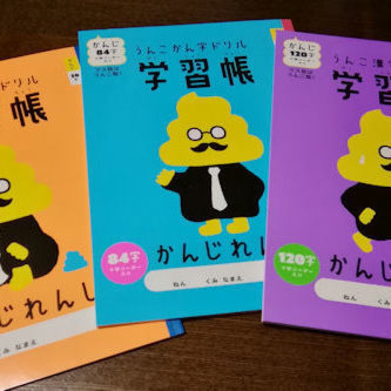 画像1: 180212 うんこ漢字ドリル 漢字練習帳《ゆうパケットOK》 (1)