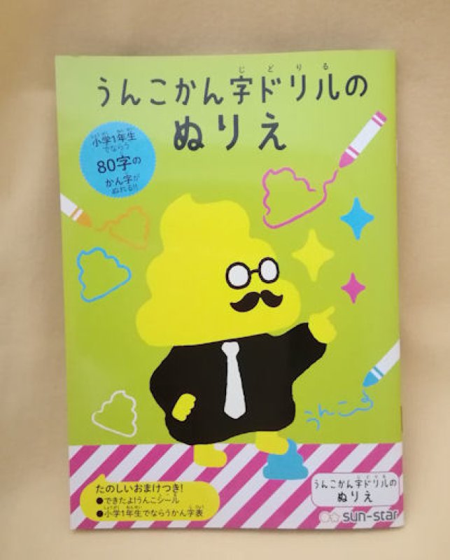 画像1: 180814 うんこかん字ドリルのぬりえ＜ゆうパケットＯＫ＞ (1)