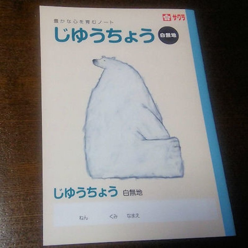 画像1: 180814 米津祐介デザイン じゆうちょう《ゆうパケットOK》 (1)