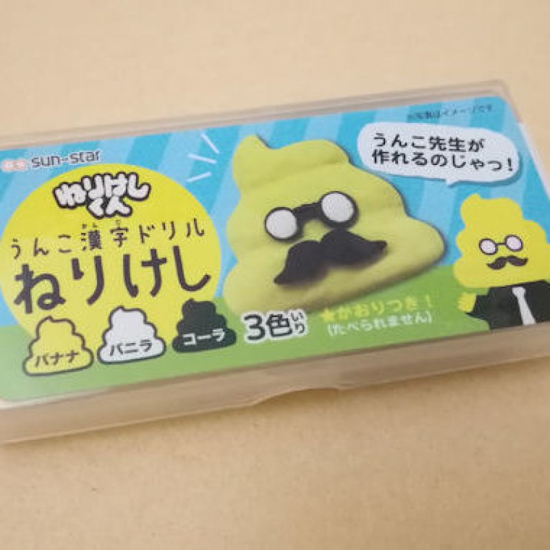 画像1: 180814 うんこかん字ドリル ねりけし《ゆうパケットOK》 (1)