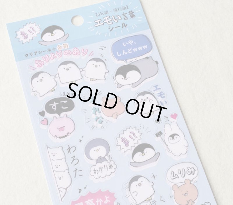 200211 エモい トータルステーショナリー エモい言葉シール