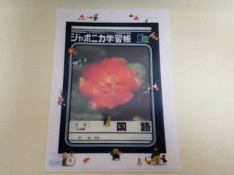 画像1: 200716 ジャポニカ学習帳文具シリーズ2 　Ａ４クリアファイル《ゆうパケットOK》 (1)