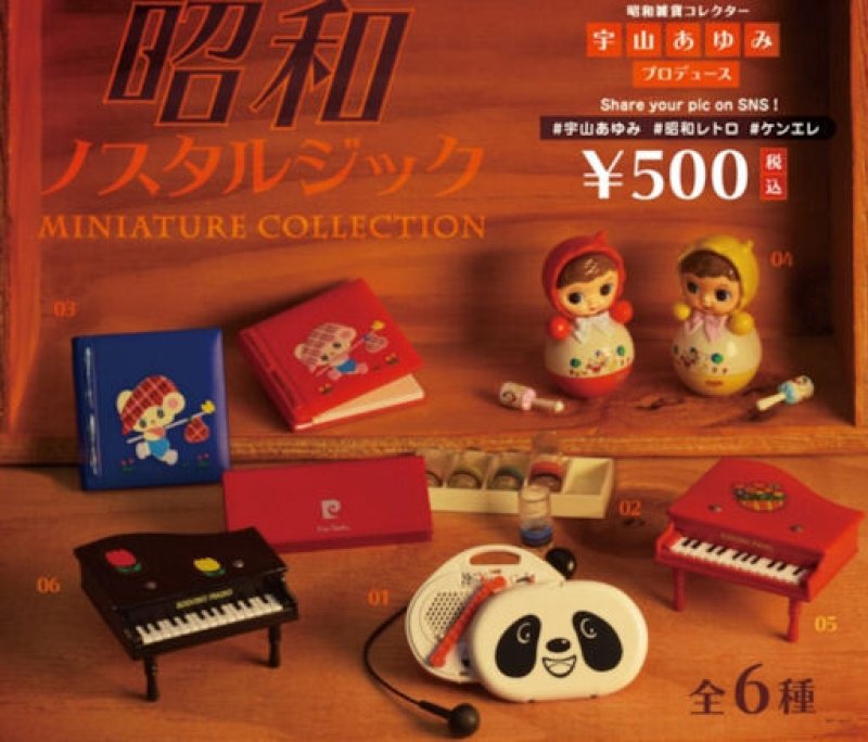 画像1: 210218　宇山あゆみプロデュース　昭和ノスタルジックミニチュアコレクション＜ゆうパケットＮＧ＞ (1)