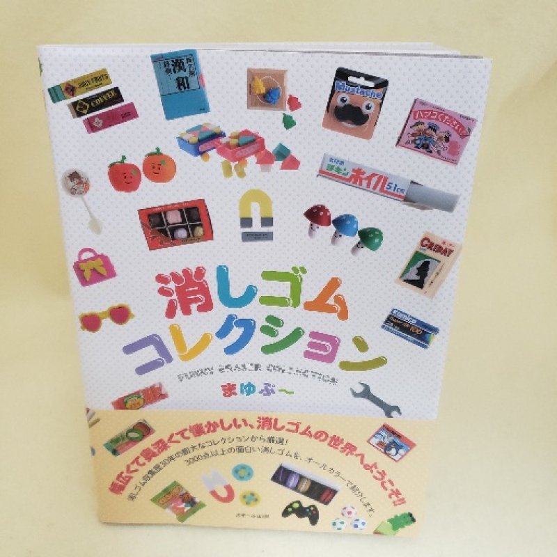 画像1: 151120 まゆぷ〜著 『消しゴムコレクション』たんたん限定まゆぷ〜さん直筆サイン入り《ゆうパケットOK》 (1)