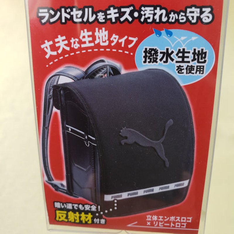 画像1: 210405　ＰＵＭＡ　エンボスロゴ入り　ランドセルカバー＜発送は宅配便のみ＞ (1)