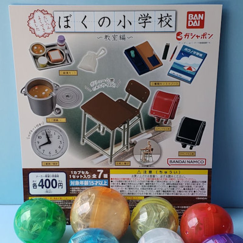画像1: 221021　ぼくの小学校　ミニチュアコレクション＜ゆうパケットNG> (1)