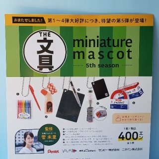 ☆SALE☆ 180501 文具ミニチュアマスコット第1弾《ゆうパケットNG