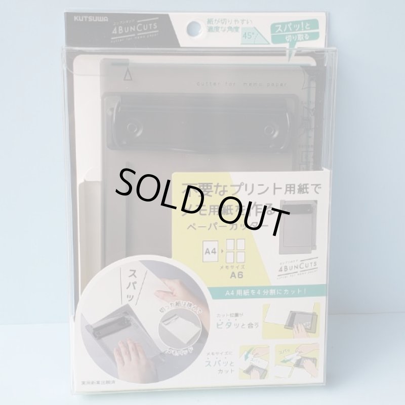 画像1: 250210 不要な紙からメモ用紙が作れる！　ヨンブンカッツ＜ゆうパケットOK> (1)