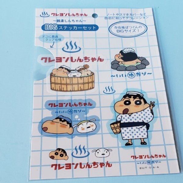 画像1: 250710 *在庫限り 再入荷はいたしません*クレヨンしんちゃん　銭湯しんちゃん　BIGステッカーセット＜ゆうパケットOK.> (1)