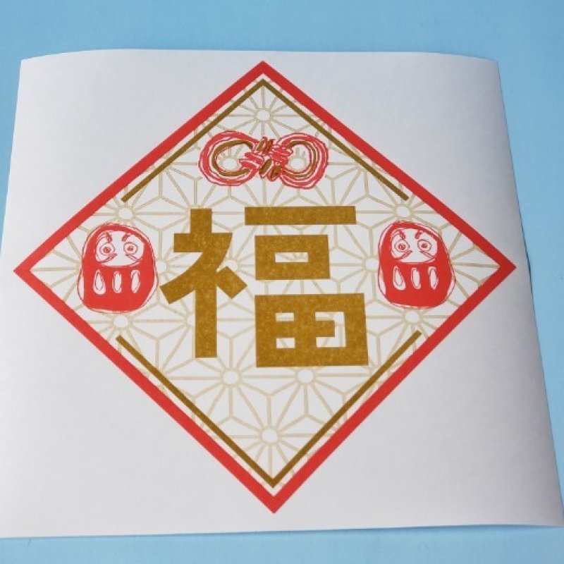 画像1: 251112　大きなひし形　『福』シール＜ゆうパケットOK (1)